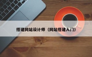 盐城搭建网站设计师（网站搭建入门）