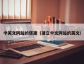 盐城中英文网站的搭建（建立中文网站的英文）