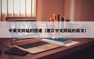 盐城中英文网站的搭建（建立中文网站的英文）