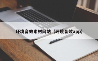 盐城环境音效素材网站（环境音效app）