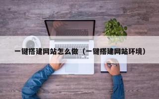 盐城一键搭建网站怎么做（一键搭建网站环境）