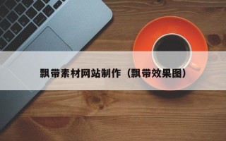 盐城飘带素材网站制作（飘带效果图）