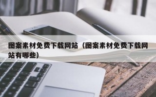 盐城图案素材免费下载网站（图案素材免费下载网站有哪些）