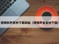 盐城视频拟声素材下载网站（视频声音素材下载）
