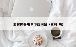 盐城素材神器书单下载网站（素材 书）
