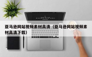 盐城亚马逊网站视频素材高清（亚马逊网站视频素材高清下载）