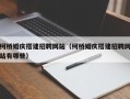 盐城柯桥婚庆搭建招聘网站（柯桥婚庆搭建招聘网站有哪些）