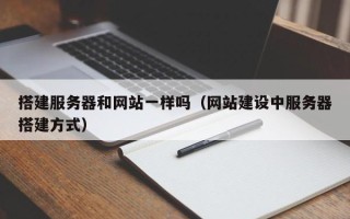 盐城搭建服务器和网站一样吗（网站建设中服务器搭建方式）