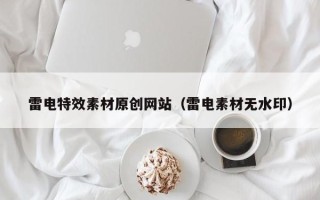 盐城雷电特效素材原创网站（雷电素材无水印）