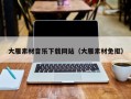 盐城大雁素材音乐下载网站（大雁素材免抠）