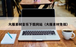 盐城大雁素材音乐下载网站（大雁素材免抠）