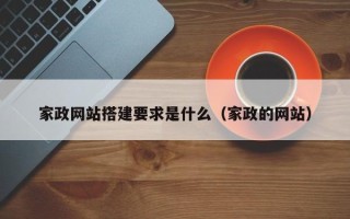 盐城家政网站搭建要求是什么（家政的网站）