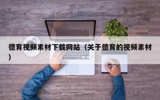 盐城德育视频素材下载网站（关于德育的视频素材）
