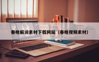 盐城春晚解说素材下载网站（春晚视频素材）