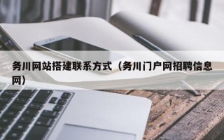 盐城务川网站搭建联系方式（务川门户网招聘信息网）