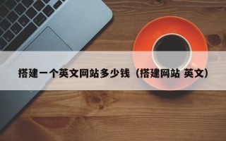 盐城搭建一个英文网站多少钱（搭建网站 英文）