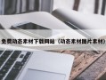 盐城免费动态素材下载网站（动态素材图片素材）