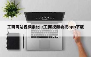 盐城工商网站视频素材（工商视频委托app下载）
