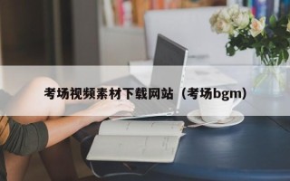 盐城考场视频素材下载网站（考场bgm）