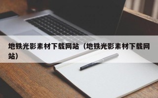 盐城地铁光影素材下载网站（地铁光影素材下载网站）
