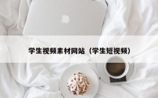 盐城学生视频素材网站（学生短视频）