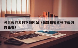 盐城光影裁剪素材下载网站（光影裁剪素材下载网站免费）