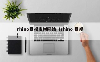 盐城rhino景观素材网站（rhino 景观）