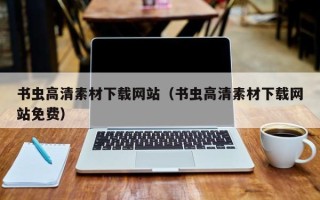 盐城书虫高清素材下载网站（书虫高清素材下载网站免费）