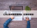 盐城亿速云服务器搭建网站（亿速云客服）