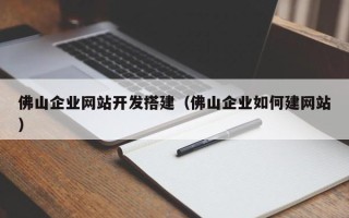 盐城佛山企业网站开发搭建（佛山企业如何建网站）