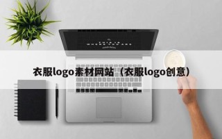 盐城衣服logo素材网站（衣服logo创意）