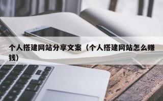 盐城个人搭建网站分享文案（个人搭建网站怎么赚钱）