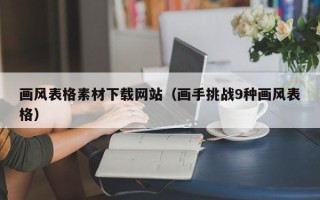 盐城画风表格素材下载网站（画手挑战9种画风表格）