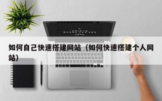 盐城如何自己快速搭建网站（如何快速搭建个人网站）